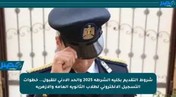 شروط التقديم بكلية الشرطة 2025 والحد الأدنى للقبول.. خطوات التسجيل الإلكتروني لطلاب الثانوية العامة والأزهرية
